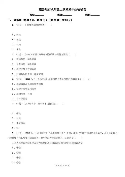 连云港市八年级上学期期中生物试卷