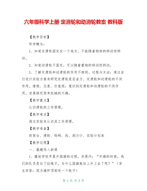 六年级科学上册 定滑轮和动滑轮教案 教科版