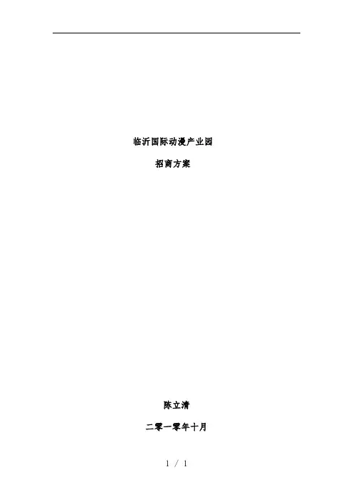 临沂国际动漫产业园招商策划方案