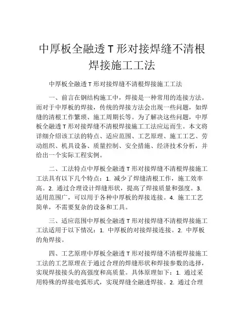 中厚板全融透T形对接焊缝不清根焊接施工工法