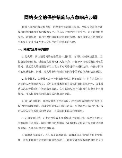 网络安全的保护措施与应急响应步骤