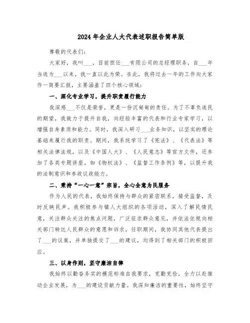 2024年企业人大代表述职报告简单版（六篇）