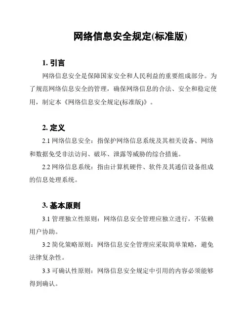 网络信息安全规定(标准版)