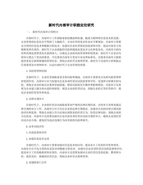新时代内部审计职能定位研究