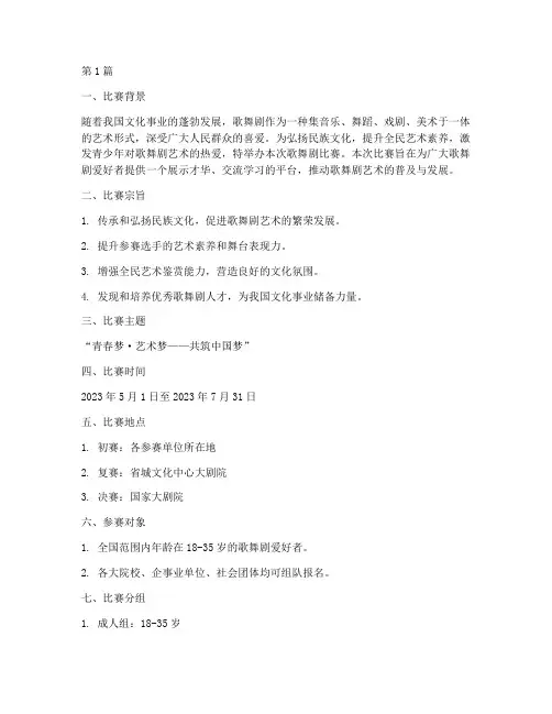 歌舞剧比赛方案(3篇)