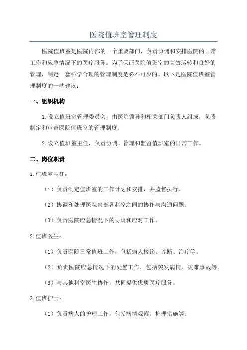 医院值班室管理制度