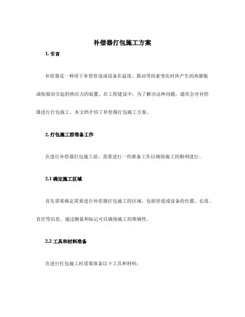 补偿器打包施工方案