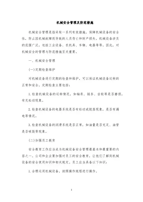 机械安全管理及防范措施