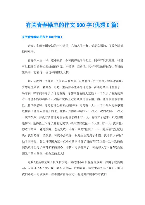 有关青春励志的作文800字(优秀8篇)