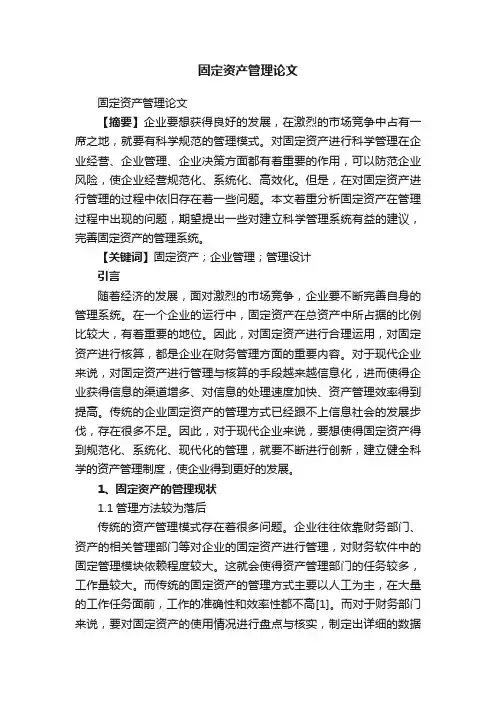 固定资产管理论文