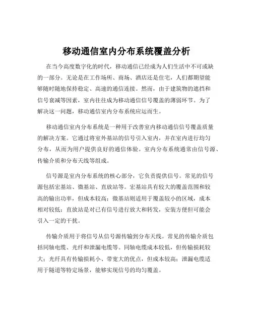 移动通信室内分布系统覆盖分析