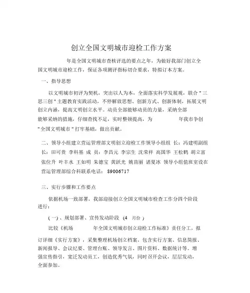 (工作计划)创建全国文明城市迎检工作方案