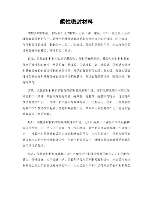 柔性密封材料