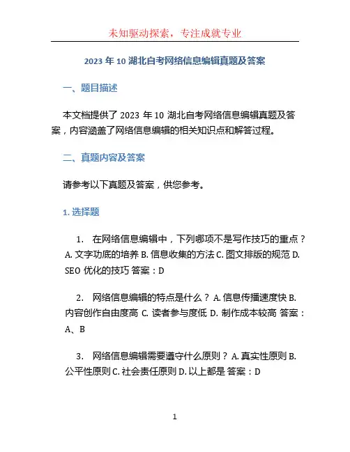 2023年10湖北自考网络信息编辑真题及答案