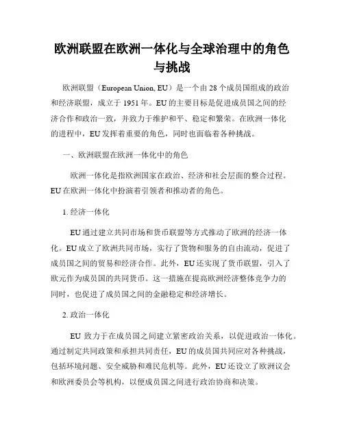 欧洲联盟在欧洲一体化与全球治理中的角色与挑战