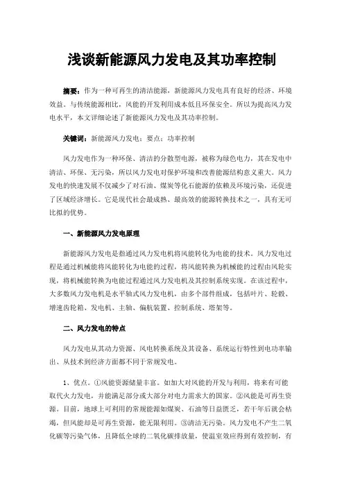 浅谈新能源风力发电及其功率控制