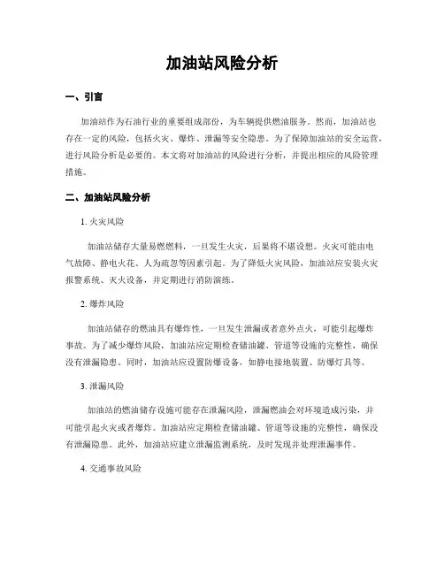 加油站风险分析