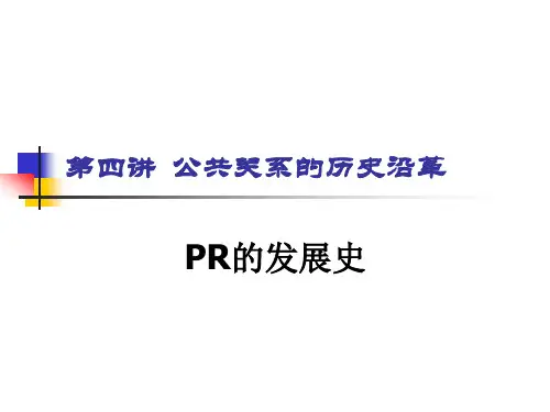 第四讲  公共关系的历史沿革