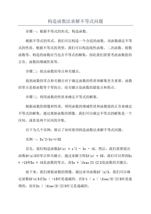 构造函数法求解不等式问题
