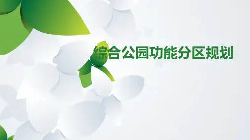 综合公园功能分区规划