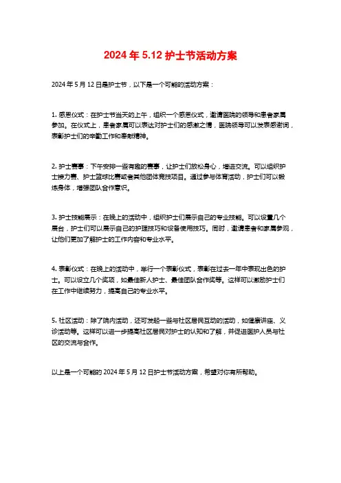 2024年5.12护士节活动方案