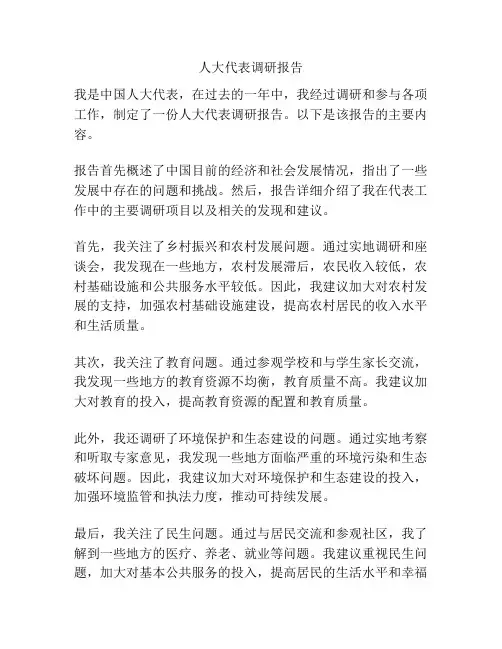 人大代表调研报告