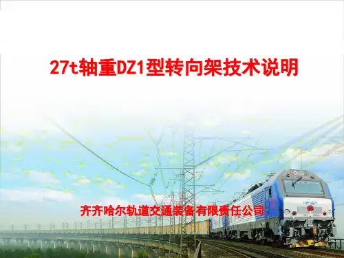 27t轴重DZ1型转向架
