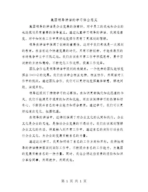 集团领导讲话的学习体会范文