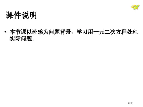 实际问题与一元二次方程PPT教育课件市公开课一等奖省优质课获奖课件