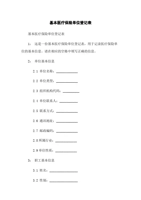 基本医疗保险单位登记表
