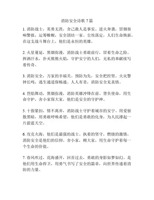 消防安全诗歌7篇