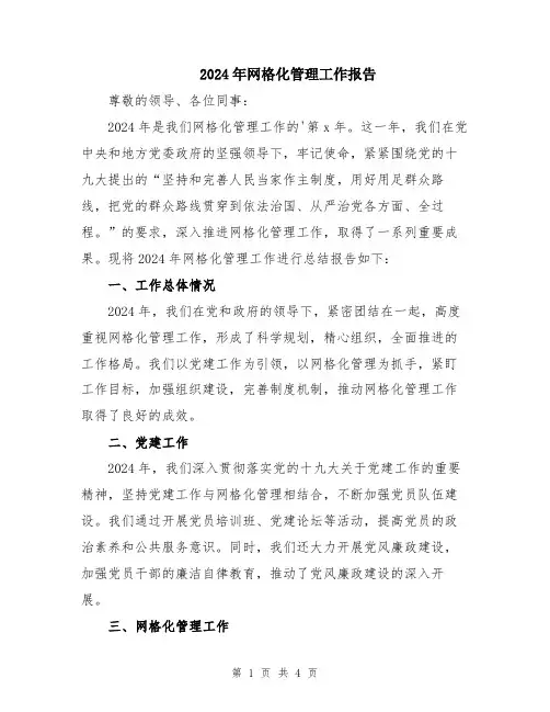2024年网格化管理工作报告