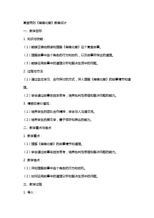 寓言两则《南辕北辙》教案设计