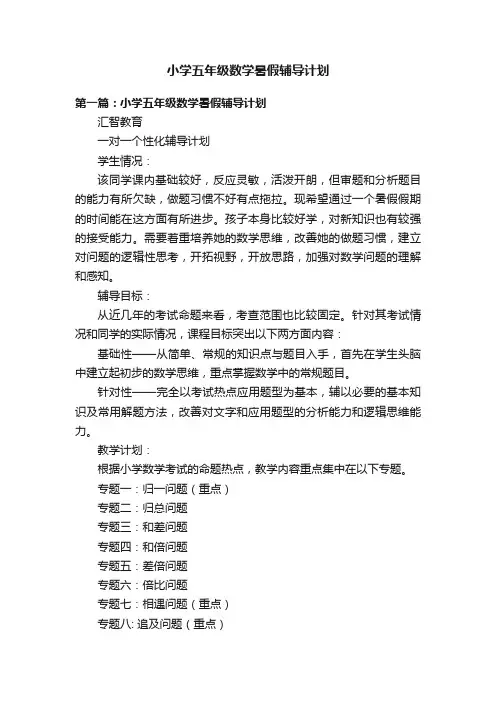 小学五年级数学暑假辅导计划