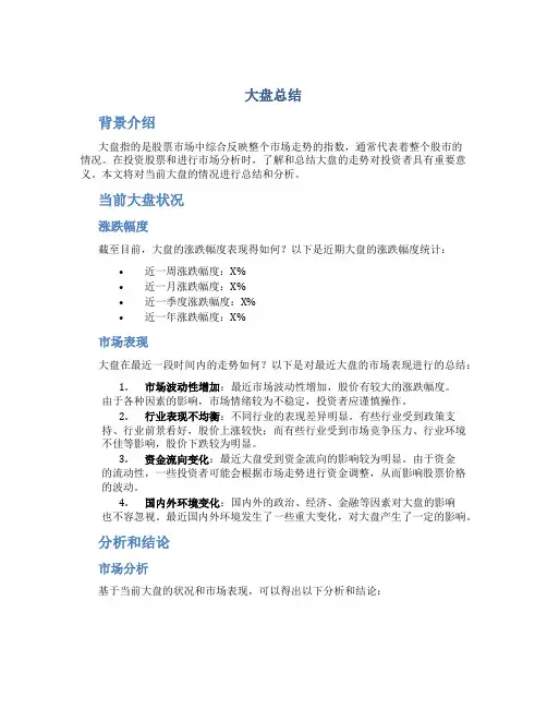 大盘总结范文