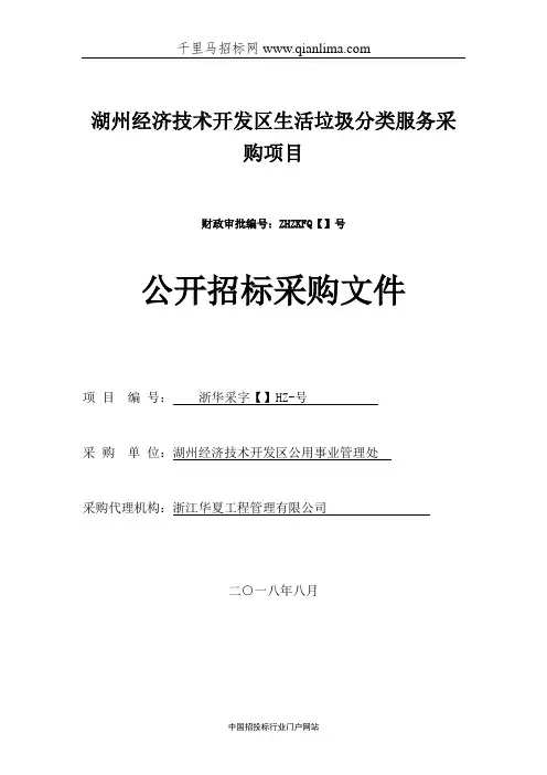 生活垃圾分类服务采购项目招投标书范本