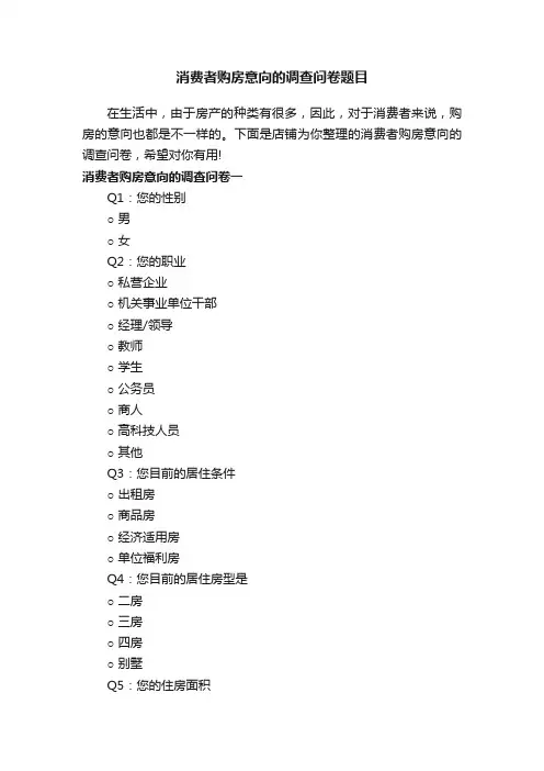 消费者购房意向的调查问卷题目