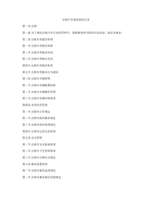 出租汽车规章制度目录