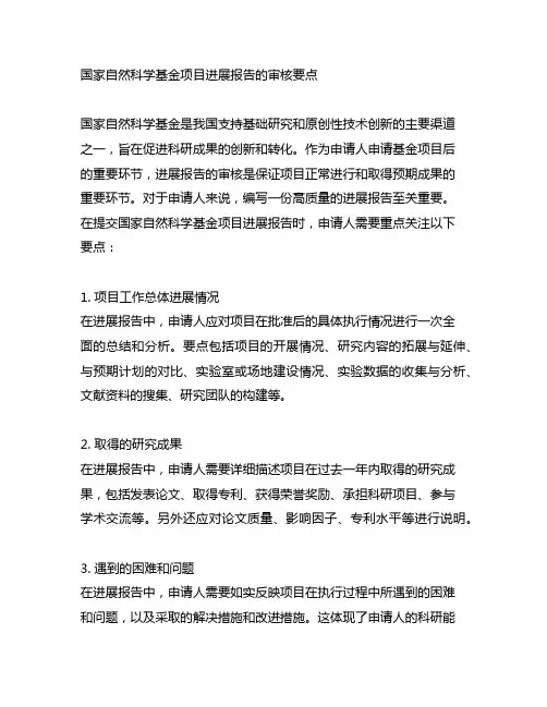 国家自然科学基金项目进展报告的审核要点