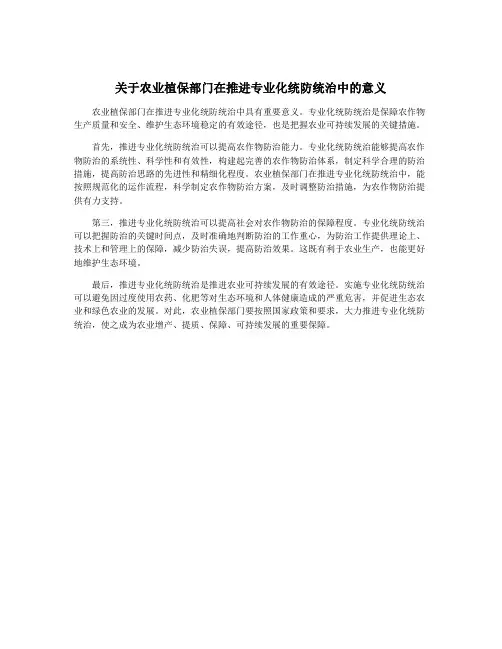 关于农业植保部门在推进专业化统防统治中的意义