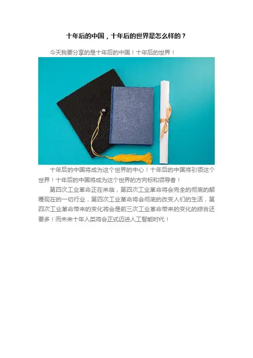 十年后的中国，十年后的世界是怎么样的？