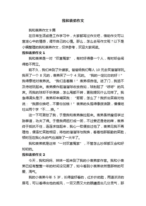 我和表弟作文9篇