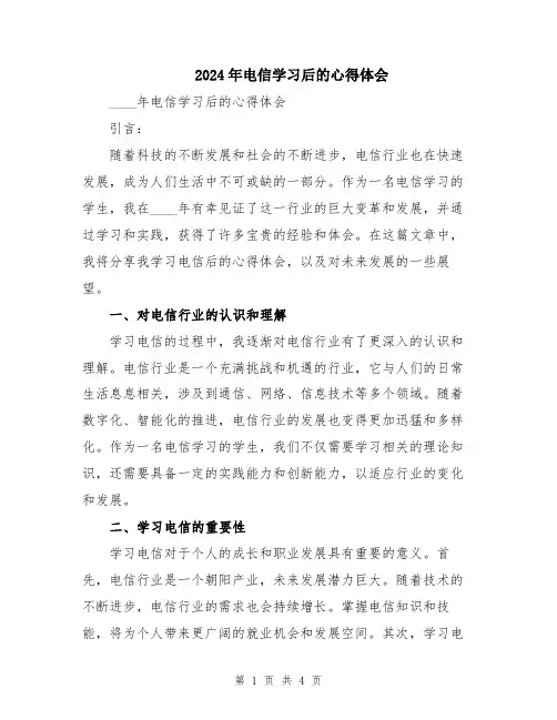 2024年电信学习后的心得体会