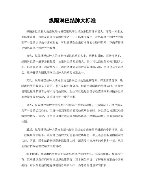 纵隔淋巴结肿大标准