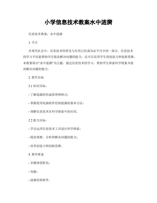 小学信息技术教案水中涟漪
