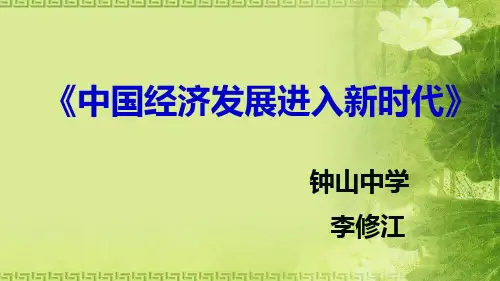 人教版必修一经济生活10.1 中国经济发展进入新时代说课课件(共15张PPT)