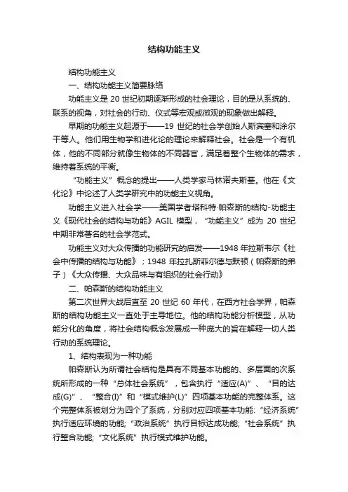 结构功能主义