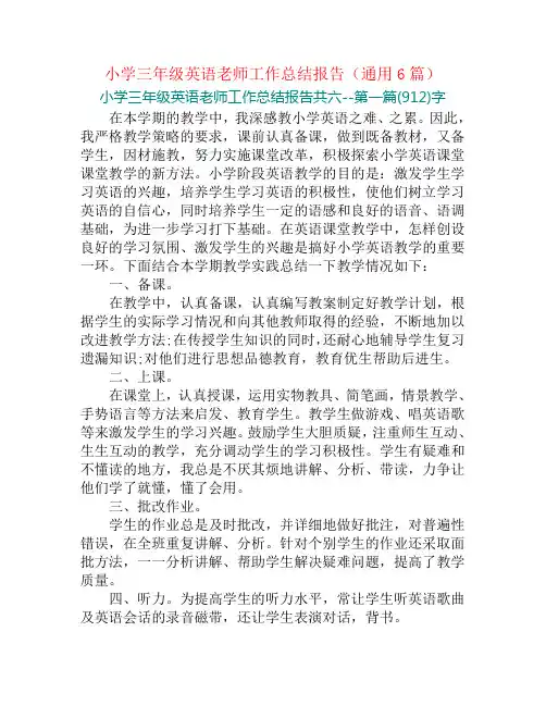 小学三年级英语老师工作总结报告(通用6篇)