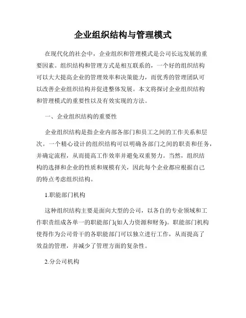 企业组织结构与管理模式
