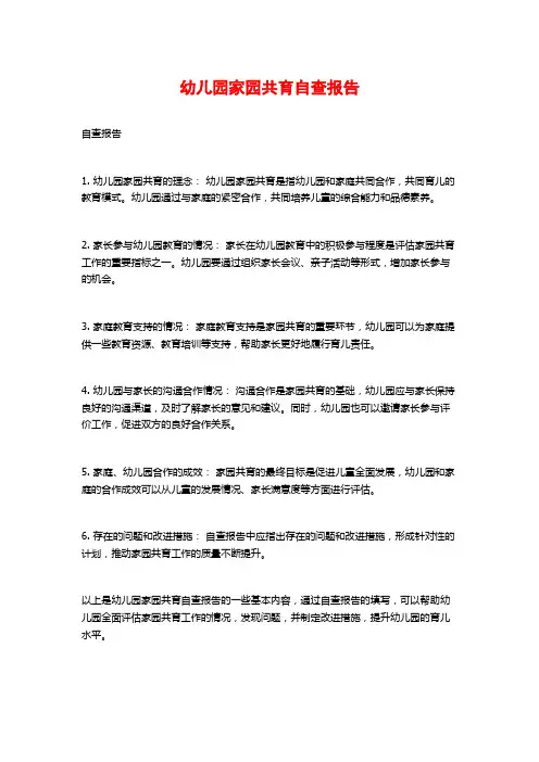 幼儿园家园共育自查报告 (2)